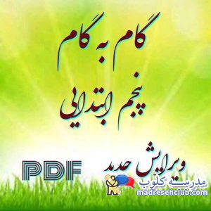 دانلود گام بگام پایه پنجم